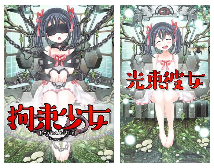 左が「拘束少女」、右が「光束彼女」。