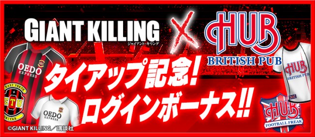 「BFB✕GIANT KILLING✕HUB」タイアップ記念ログインボーナス