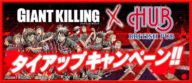 「GIANT KILLING」×英国風パブ「HUB」コラボキャンペーン開催！