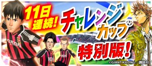 「11 日連続！ GIANT KILLING杯」開催