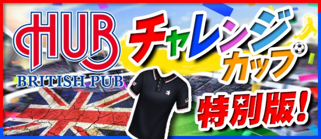 チャレンジカップ特別版！「HUB 杯」開催！