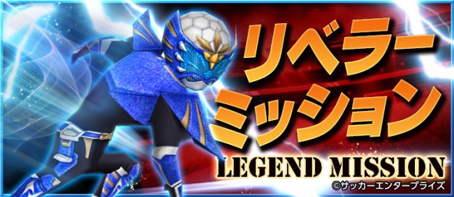 「蹴球リベラー」レジェンドミッション！