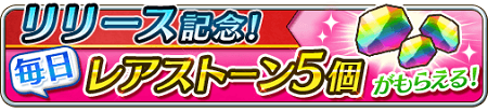リリース記念ログインキャンペーン
