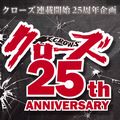 ベストエピソードの人気投票も受付中!連載25周年記念プロジェクトゲーム『クローズ BURNING EDGE』のティザー公開の画像