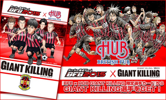 「HUB」店舗で『BFBxHUB GIANT KILLING 限定選手カード』が手に入る！