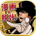 史上初!マンガ連動 謎解き脱出ゲーム『怪盗ルパン伝 アバンチュリエ』iPhoneでサービス開始の画像