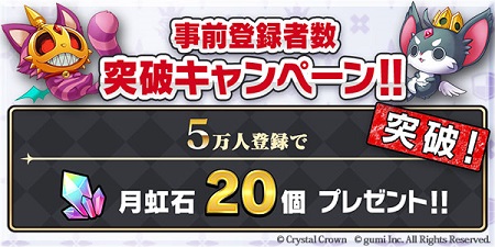 事前登録者数突破キャンペーン！