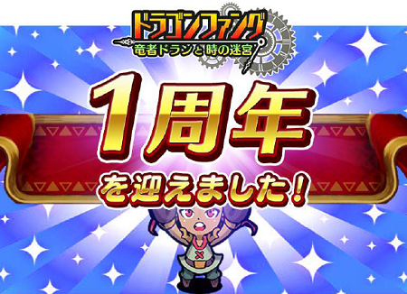 『ドラゴンファング ～竜者ドランと時の迷宮～』1周年。