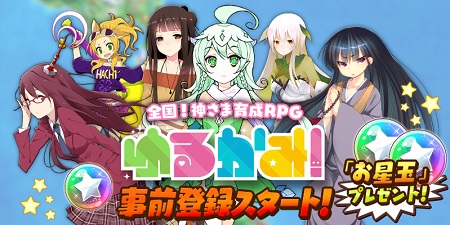 『ゆるかみ！』事前登録開始！