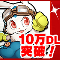 マルチ対戦ダッシュバトル『爆走!モンスターダッシュ』 配信後24時間で10万DLを突破!の画像
