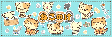 ねこお世話放置ゲーム「ねこのけ」配信開始。