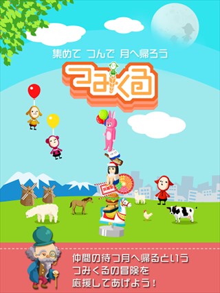 どこまでも高く！積み上げろ！