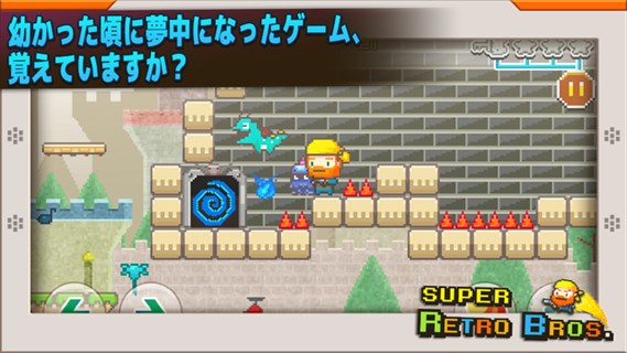 レトロかつ、やりがいのある王道アクション！