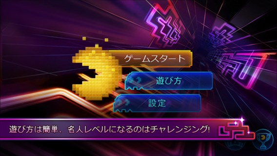 あのパックマンの新作だ！