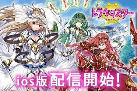 「トラウマスター」7月25日配信開始！