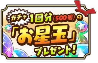 特典：「お星玉」500個。