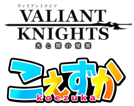 『ヴァリアントナイツ』×「こえずか」コラボパーティイベント開催！