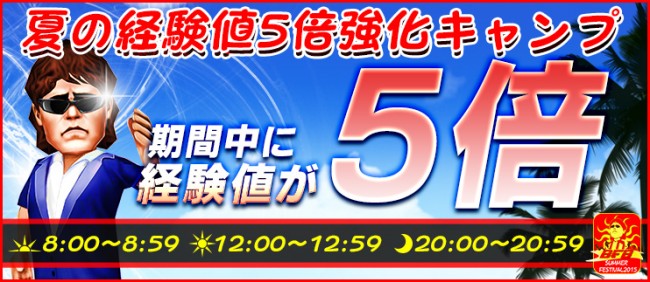 夏の経験値 5 倍強化キャンプ実施！