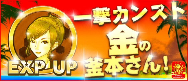 ♦一撃カンストアイテム「金の釜本さん」プレゼント！