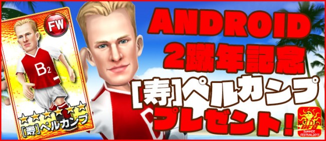 「[寿]ペルカンプ」選手プレゼント！