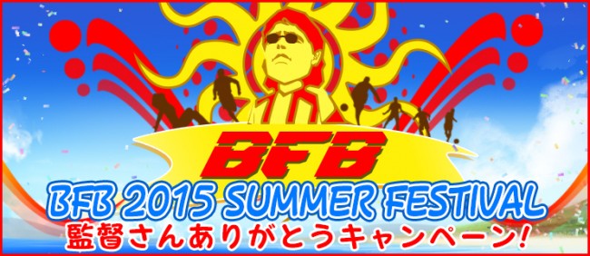 『BFB2015』サマーフェスティバル情報解禁第 2 弾！ 