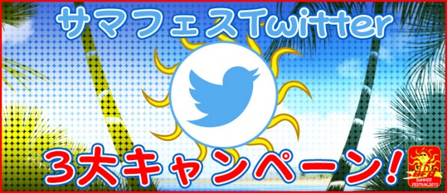 サマフェス公式サポーターニコ生対決勝敗予想キャンペーン！