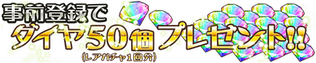 事前登録特典。