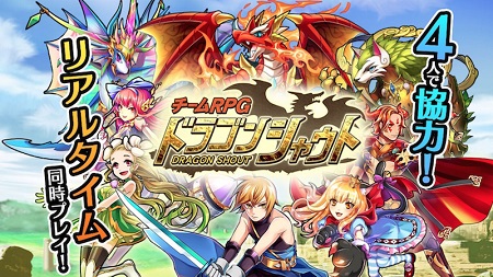チームRPG『ドラゴンシャウト』両OSで配信開始！