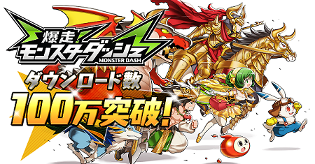 『爆走！モンスターダッシュ』100万DL突破記念キャンペーン開催！