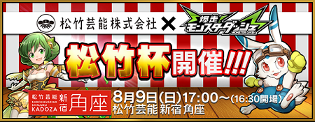 リアルイベント「松竹杯」8月9日開催決定！