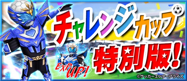 「チャレンジカップ蹴 球リベラー特別版」特別開催