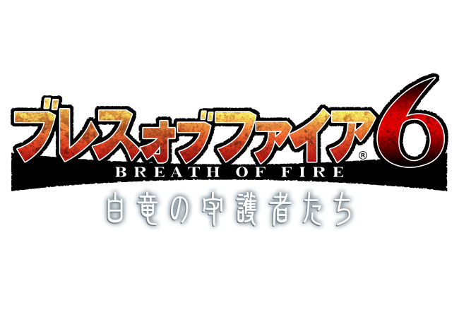 貴方と歌姫が紡ぐRPG『ブレス オブ ファイア6 白竜の守護者たち』先行テスト参加者募集開始！