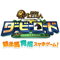 新競馬ゲーム「ダービーロード presented by みんなのKEIBA」10月中旬に配信決定＆事前登録特典追加の画像