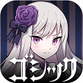 「ゴシックは魔法乙女」150万DL突破、WEBサイトキャンペーン『ゴ魔フェス~ラナン生誕祭~』開催の画像