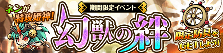 期間限定イベント「幻獣の絆」。