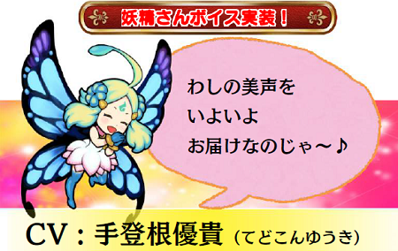 妖精さんボイス実装！