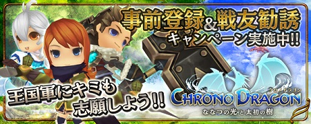 事前登録&戦友勧誘キャンペーン実施中！