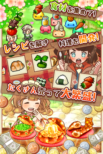 新しい料理を「開発」、作って「販売」、材料を「仕入れ」でお金を稼げ！