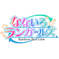 本格育成SLG「なないろランガールズ」8月18日にリリース決定!事前登録は17日14時59分までの画像