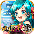50万人が愛した戦国美少女RPGが再臨!国(なかま)つくりRPG「戦国アスカZERO」事前予約開始!の画像