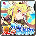 コナミのカードゲーム『戦国コレクション』Mobage版「戦コレ★夏の感謝祭」キャンペーンを開催!の画像