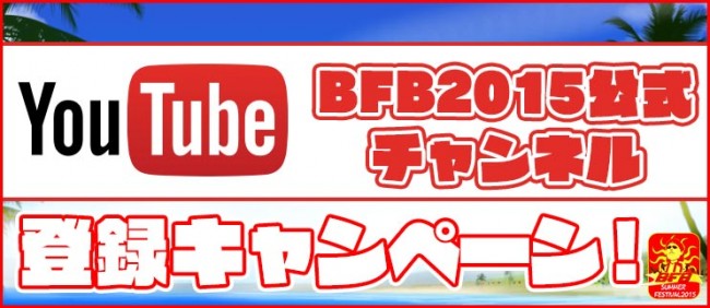 YouTube「BFB2015 公式チャンネル」登録キャンペーン実施！
