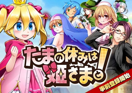 『たまの休みは姫さまと！』事前登録受付開始！