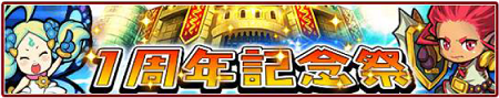 感謝感激の1周年記念祭開幕！