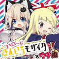 「ウチの姫さまがいちばんカワイイ」がアニメ「ハロー!!きんいろモザイク」とコラボイベントを実施の画像