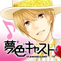 セガ×ランティスが贈る恋する、ミュージカルリズムゲーム『夢色キャスト』応援投票型の事前登録受付開始の画像