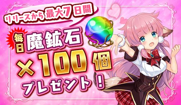 14日間の期間限定でゲーム内通貨「魔鉱石」をプレゼント！
