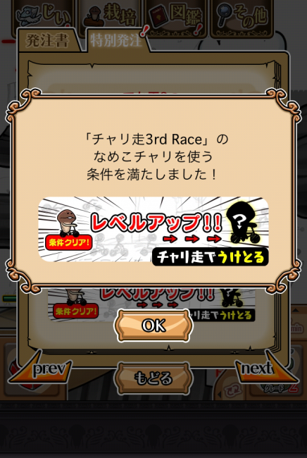 逆になめこの設備をグレードアップすることによっても、チャリ走のステージを進めやすくするアイテムが貰える。