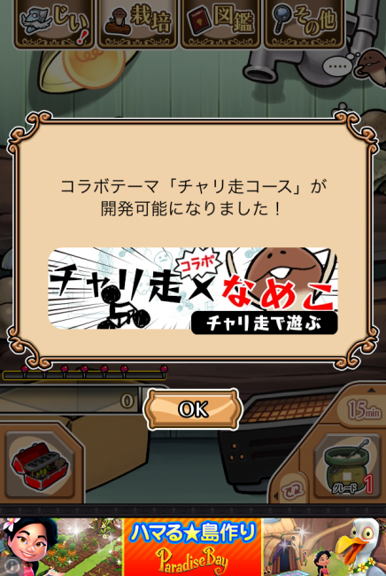 また、チャリ走のステージを進めることによって、なめこ側の設備をグレードアップできるパーツがなめこで貰える。