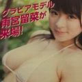 【TGS2015】143㎝ Hカップのグラビアアイドルに会えたり、お姉さんと個室でアプリをダウンロードしたり、日笠陽子さんの激レアなお宝がもらえたりする、そんなUnalisブースの画像